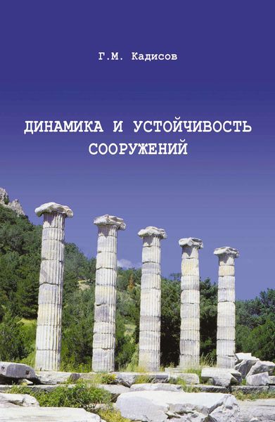 Обложка книги  «Динамика и устойчивость сооружений»