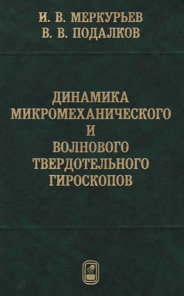 Обложка книги  «Динамика микромеханического и волнового твердотельного гироскопов»