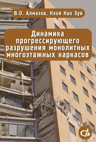 Обложка книги  «Динамика прогрессирующего разрушения монолитных многоэтажных каркасов»