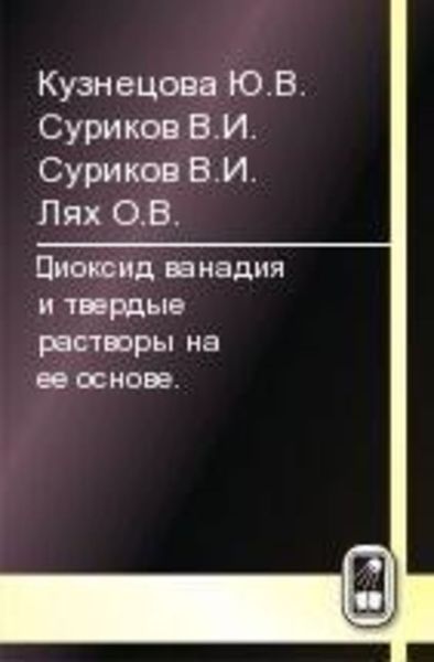 Обложка книги  «Диоксид ванадия и твердые растворы на его основе»