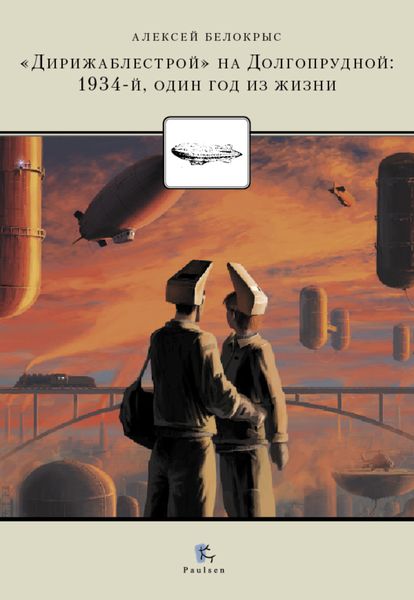 Обложка книги  «Дирижаблестрой на Долгопрудной. 1934. Один год из жизни»