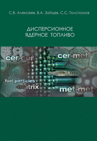 Обложка книги  «Дисперсионное ядерное топливо»