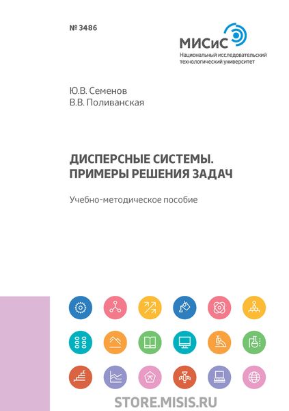 Обложка книги «Дисперсные системы. Примеры решения задач»