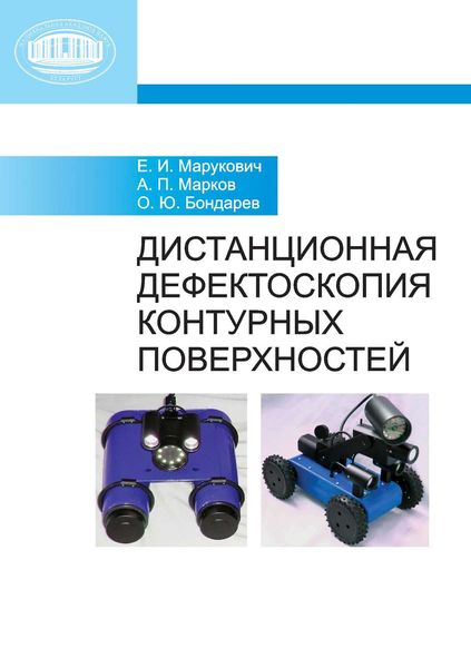 Обложка книги  «Дистанционная дефектоскопия контурных поверхностей»