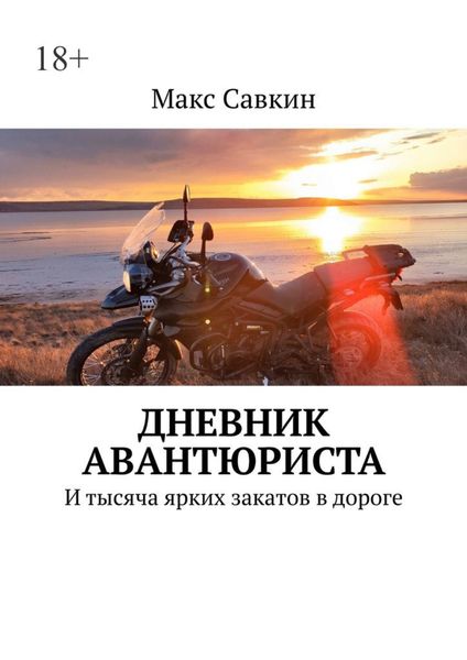 Обложка книги  «Дневник Авантюриста. И тысяча ярких закатов в дороге»
