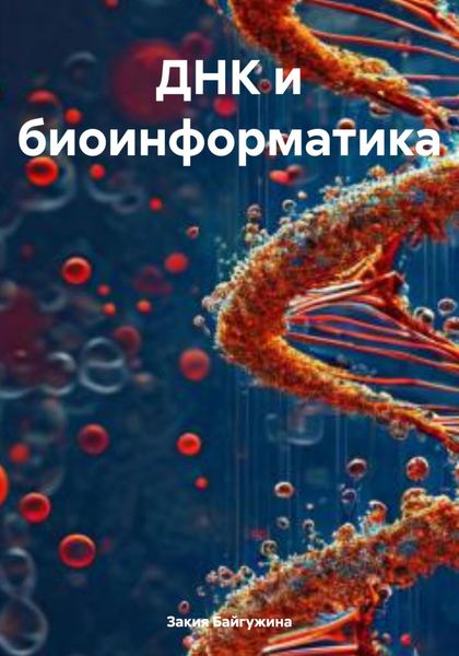 Обложка книги  «ДНК и биоинформатика»