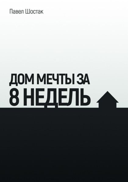Обложка книги  «Дом мечты за 8 недель»