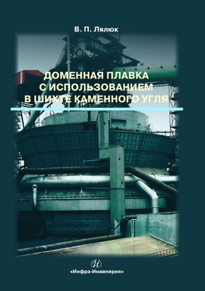Обложка книги  «Доменная плавка с использованием в шихте каменного угля»