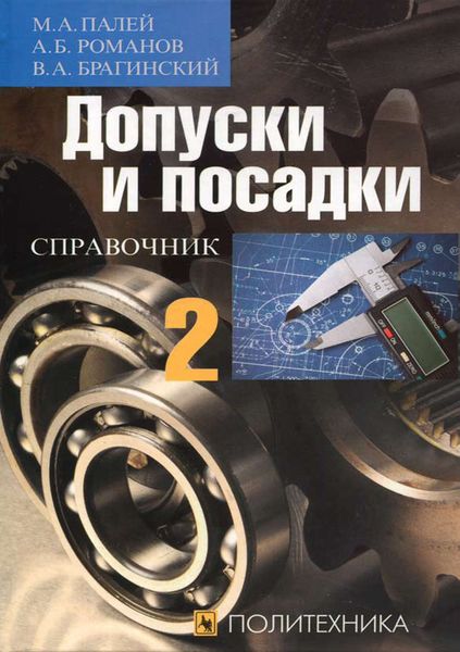 Обложка книги  «Допуски и посадки. Справочник. Часть 2»