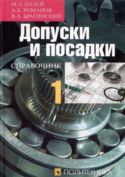Обложка книги  «Допуски и посадки. Справочник. Часть 1»
