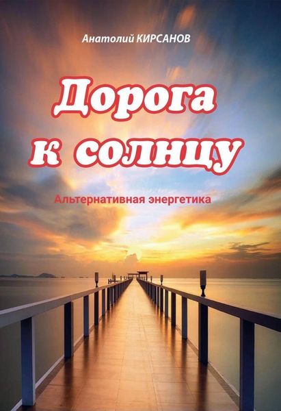 Обложка книги  «Дорога к солнцу. Альтернативная энергетика»