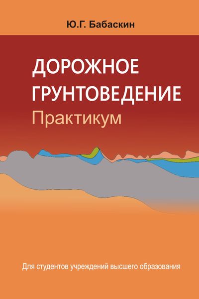 Обложка книги  «Дорожное грунтоведение. Практикум»