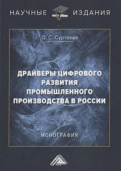 Обложка книги  «Драйверы цифрового развития промышленного производства в России»