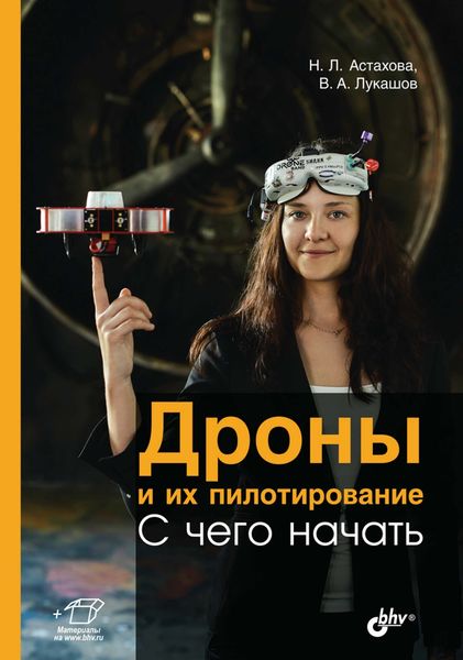 Обложка книги  «Дроны и их пилотирование. С чего начать»