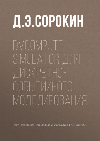 Обложка книги  «DVCompute Simulator для дискретно-событийного моделирования»