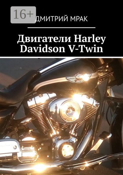 Обложка книги  «Двигатели Harley Davidson V-Twin»