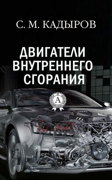 Обложка книги  «Двигатели внутреннего сгорания»