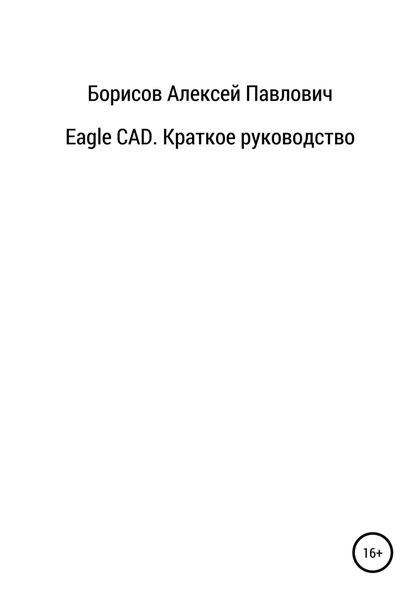 Обложка книги  «Eagle CAD. Краткое руководство»