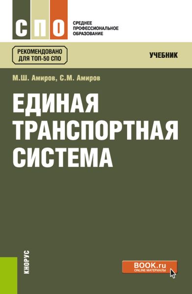 Обложка книги  «Единая транспортная система. (СПО). Учебник.»