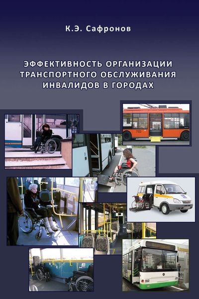Обложка книги  «Эффективность организации транспортного обслуживания инвалидов в городах»