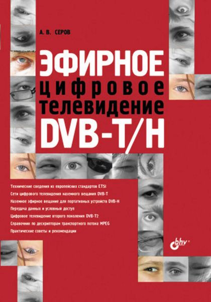 Обложка книги  «Эфирное цифровое телевидение DVB-T/H»