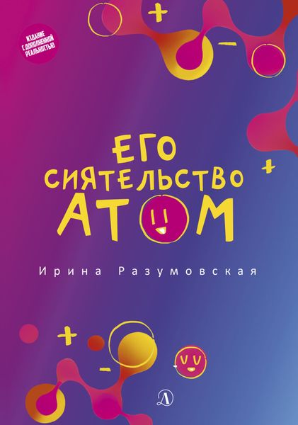 Обложка книги  «Его сиятельство атом»