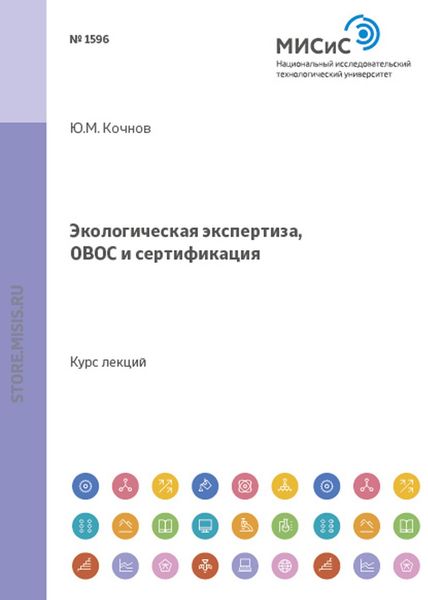 Обложка книги  «Экологическая экспертиза, ОВОС и сертификация»