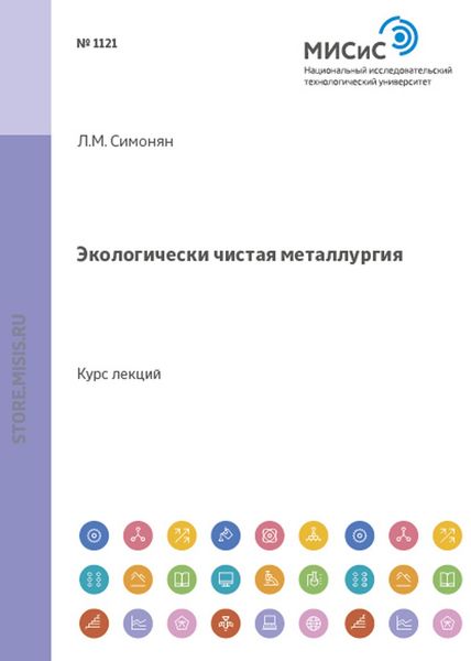 Обложка книги  «Экологически чистая металлургия»