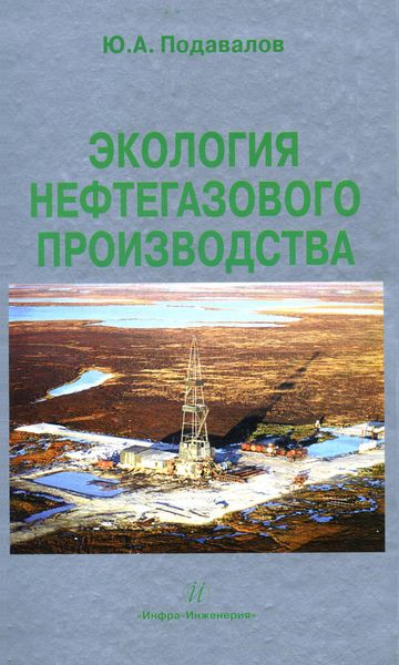 Обложка книги  «Экология нефтегазового производства»