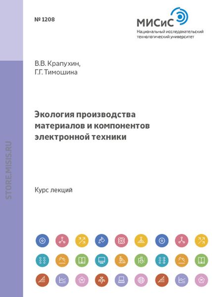 Обложка книги  «Экология производства материалов и компонентов электронной техники»