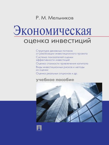 Обложка книги  «Экономическая оценка инвестиций. Учебное пособие»
