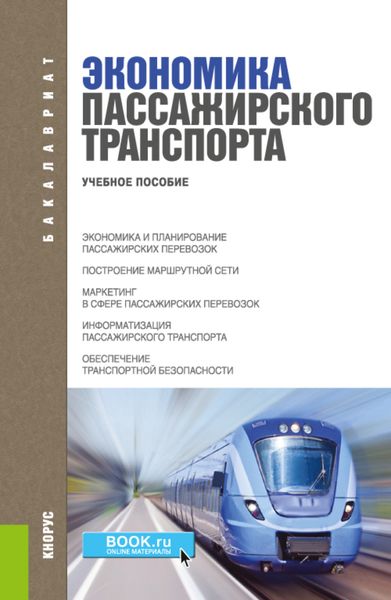 Обложка книги  «Экономика пассажирского транспорта. (Бакалавриат, Специалитет, СПО). Учебное пособие.»