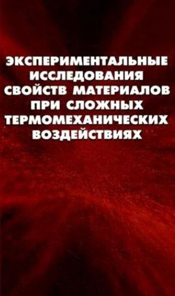 Обложка книги «Экспериментальные исследования свойств материалов при сложных термомеханических воздействиях»