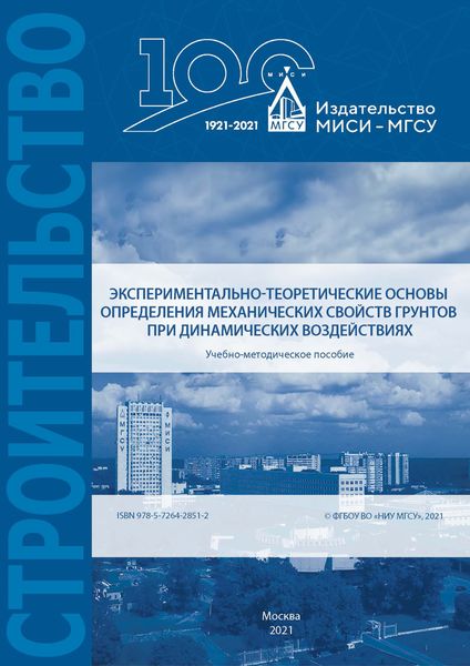 Обложка книги  «Экспериментально-теоретические основы определения механических свойств грунтов при динамических воздействиях»