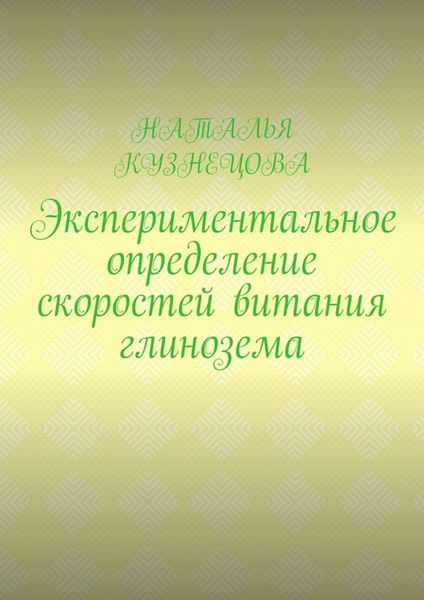 Обложка книги  «Экспериментальное определение скоростей витания глинозема»