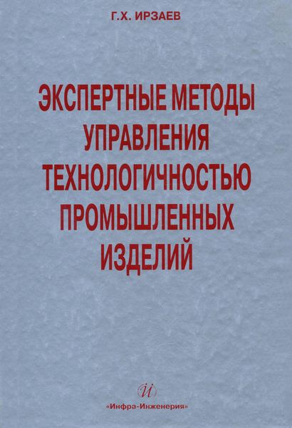Обложка книги  «Экспертные методы управления технологичностью промышленных изделий»