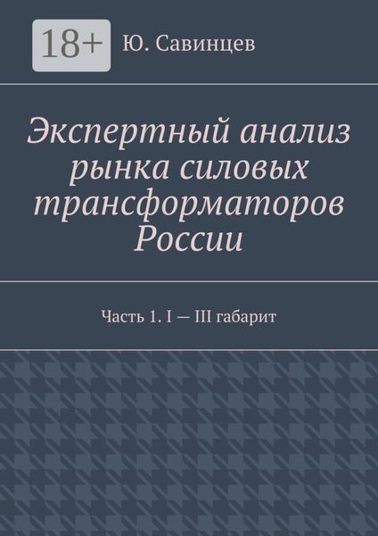 Обложка книги  «Экспертный анализ рынка силовых трансформаторов России. Часть 1. I – III габарит»
