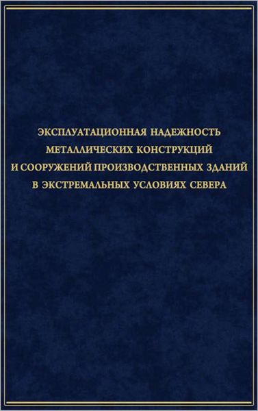 Обложка книги  «Эксплуатационная надежность металлических конструкций и сооружений производственных зданий в экстремальных условиях Севера»