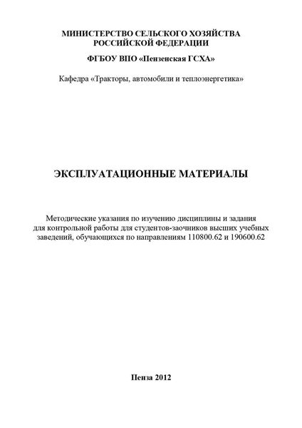Обложка книги  «Эксплуатационные материалы: методические указания по изучению дисциплины и задания для контрольной работы»