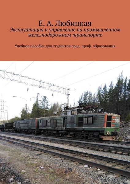 Обложка книги  «Эксплуатация и управление на промышленном железнодорожном транспорте. Учебное пособие для студентов сред. проф. образования»