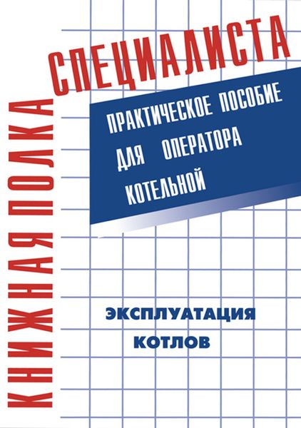 Обложка книги  «Эксплуатация котлов. Практическое пособие для оператора котельной»