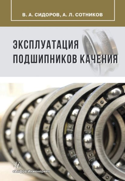 Обложка книги  «Эксплуатация подшипников качения»