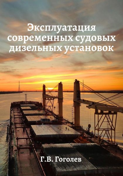 Обложка книги  «Эксплуатация современных судовых дизельных установок»