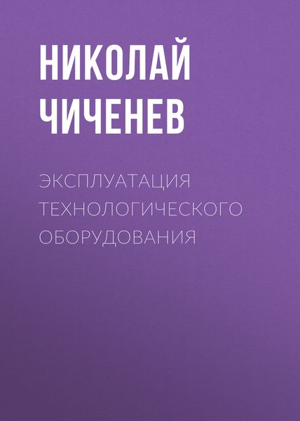 Обложка книги  «Эксплуатация технологического оборудования»