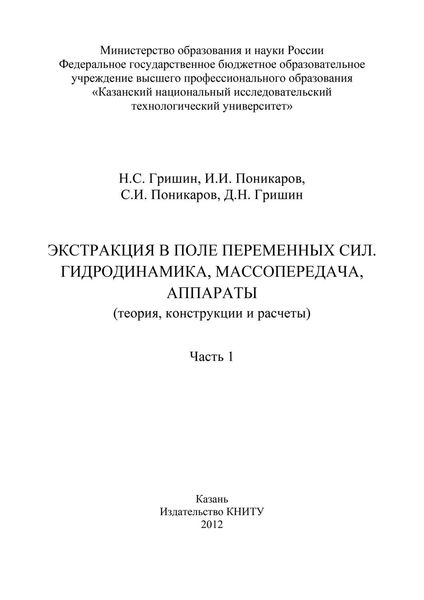 Обложка книги  «Экстракция в поле переменных сил. Гидродинамика, массопередача, аппараты. Часть 1»