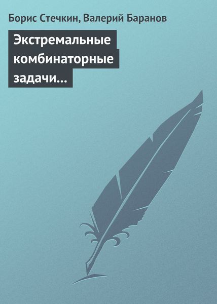 Обложка книги  «Экстремальные комбинаторные задачи и их приложения»