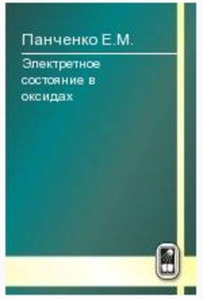 Обложка книги  «Электретное состояние в оксидах»