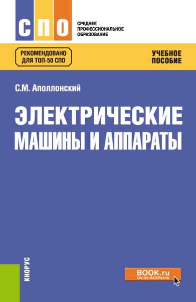 Обложка книги  «Электрические машины и аппараты. (СПО). Учебное пособие.»