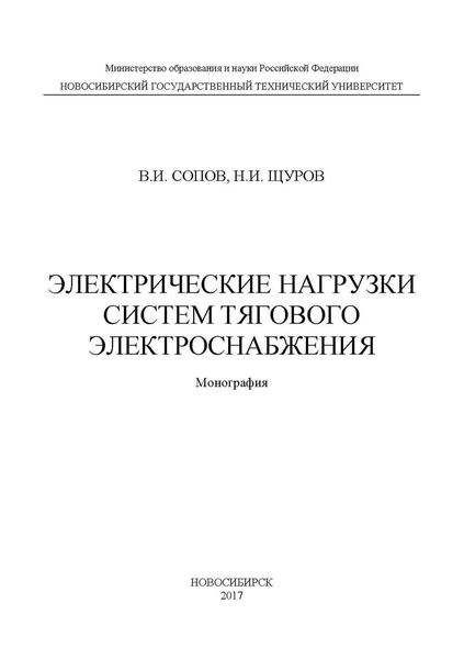 Обложка книги  «Электрические нагрузки систем тягового электроснабжения»