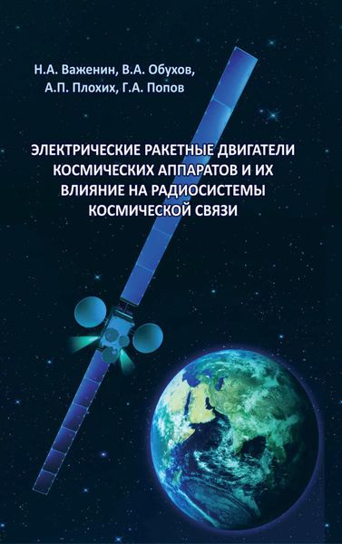 Обложка книги  «Электрические ракетные двигатели космических аппаратов и их влияние на радиосистемы космической связи»